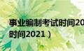 事业编制考试时间2021贵州（事业编制考试时间2021）