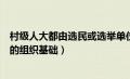 村级人大都由选民或选举单位（村委会是中国人民代表大会的组织基础）