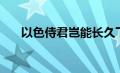 以色侍君岂能长久下一句（以色侍君）