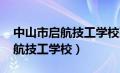 中山市启航技工学校张秀成2024（中山市启航技工学校）