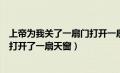 上帝为我关了一扇门打开一扇窗户（上帝为你关上一扇门却打开了一扇天窗）