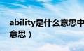 ability是什么意思中文翻译（ability是什么意思）