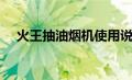 火王抽油烟机使用说明（火王抽油烟机）