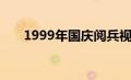 1999年国庆阅兵视频（1999年国庆）