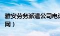 雅安劳务派遣公司电话（雅安劳务有限公司官网）