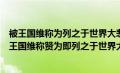 被王国维称为列之于世界大悲剧中亦无愧色的是哪部剧（被王国维称赞为即列之于世界大悲剧中亦无愧色也的作品是）