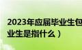 2023年应届毕业生包括哪些（2021年应届毕业生是指什么）