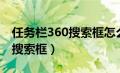 任务栏360搜索框怎么卸载（任务栏出现360搜索框）