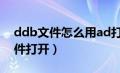 ddb文件怎么用ad打开（ddb文件用什么软件打开）