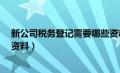 新公司税务登记需要哪些资料?（新公司税务登记需要哪些资料）