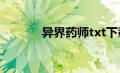 异界药师txt下载（异界药师）