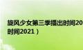 旋风少女第三季播出时间202111月（旋风少女第三季播出时间2021）