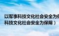 以军事科技文化社会安全为保障以促进什么为依托（以军事科技文化社会安全为保障）