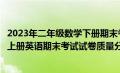 2023年二年级数学下册期末考试试卷质量分析（小学三年级上册英语期末考试试卷质量分析）