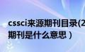 cssci来源期刊目录(2019-2020)（cssci来源期刊是什么意思）