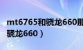 mt6765和骁龙660那个性能高（mt6771v和骁龙660）