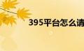 395平台怎么请假（395平台）