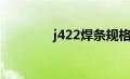 j422焊条规格（j422焊条）