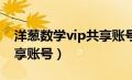 洋葱数学vip共享账号qq群（洋葱数学vip共享账号）