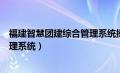 福建智慧团建综合管理系统操作手册（福建智慧团建综合管理系统）