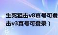 生死狙击v8真号可登录4399小游戏（生死狙击v3真号可登录）