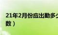 21年2月份应出勤多少天（21年2月应出勤天数）