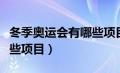 冬季奥运会有哪些项目比赛（冬季奥运会有哪些项目）