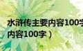 水浒传主要内容100字左右简单（水浒传主要内容100字）