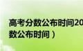 高考分数公布时间2023年具体时间（高考分数公布时间）