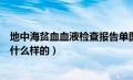 地中海贫血血液检查报告单图片（地中海贫血报告单图片是什么样的）