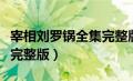 宰相刘罗锅全集完整版剧情（宰相刘罗锅全集完整版）