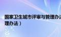 国家卫生城市评审与管理办法全文（国家卫生城市评审与管理办法）