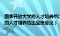 国家开放大学的人才培养给出您的宝贵意见（国家开放大学的人才培养给出宝贵意见）