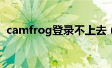 camfrog登录不上去（camfrog不能登录）