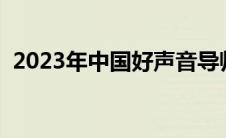 2023年中国好声音导师（中国好声音导师）