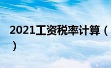 2021工资税率计算（2020工资税率计算公式）