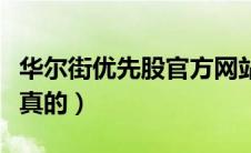 华尔街优先股官方网站（华尔街之路优先股是真的）