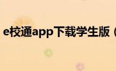 e校通app下载学生版（汕头e校通怎么登录）