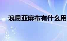 浪息亚麻布有什么用（浪息亚麻布绷带）