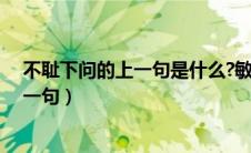 不耻下问的上一句是什么?敏而好学啥意思（不耻下问的上一句）