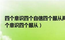 四个意识四个自信四个服从两个维护心得体会（四个自信四个意识四个服从）