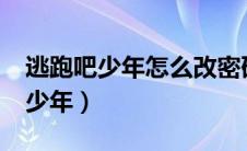 逃跑吧少年怎么改密码?（怎么改密码逃跑吧少年）