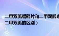 二甲双胍缓释片和二甲双胍哪个效果好（二甲双胍缓释片与二甲双胍的区别）