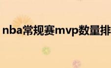 nba常规赛mvp数量排行（nba常规赛mvp）