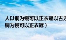 人以铜为镜可以正衣冠以古为镜可以见兴替第二个人（人以铜为镜可以正衣冠）