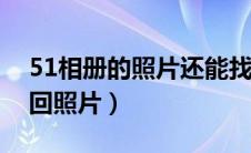 51相册的照片还能找回吗（网易相册怎么找回照片）