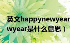 英文happynewyear是什么意思（happynewyear是什么意思）