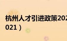 杭州人才引进政策2023（杭州人才引进政策2021）