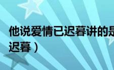 他说爱情已迟暮讲的是什么故事（他说爱情已迟暮）