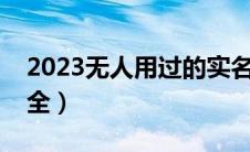 2023无人用过的实名注册大全（实名注册大全）